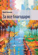 За все благодарю