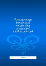 Практическая (полётная) подготовка операторов квадрокоптеров. Пособие