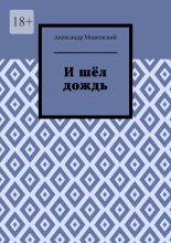 И шёл дождь
