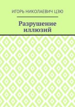 Разрушение иллюзий