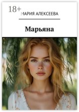 Марьяна