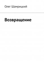 Возвращение