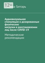 Аудиовизуальная стимуляция и дозированные физические нагрузки в восстановлении лиц после COVID-19. Методические рекомендации