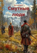 Смутные люди