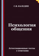 Психология общения. Аттестационные тесты с ответами