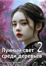 Лунный свет среди деревьев 2