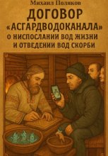 Договор «Асгардводоканала» о ниспослании Вод Жизни и отведении Вод Скорби
