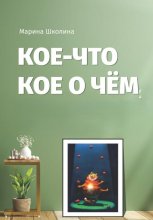 Кое-что кое о чем