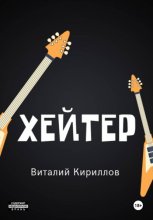 Хейтер
