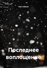 Последнее воплощение