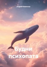 Будни психопата