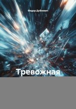 Тревожная осень 1812 года. Алеся