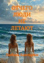 ОТЧЕГО ЛЮДИ НЕ ЛЕТАЮТ