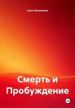 Смерть и Пробуждение