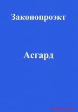 Асгард