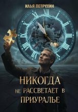 Никогда не рассветает в Приуралье