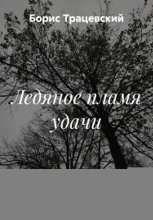 Ледяное пламя удачи