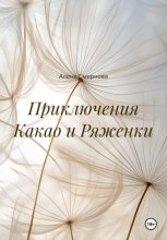 Приключения Какао и Ряженки