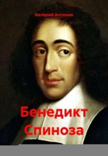 Спиноза