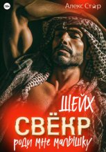 Свёкр-шейх. Роди мне малышку