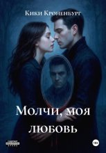 Молчи, моя любовь