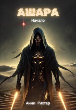 Ашара. Начало