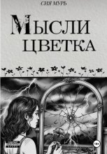 Мысли цветка