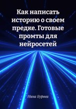 Как написать историю о своем предке. Готовые промты для нейросетей