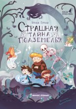 Страшная тайна подземелья