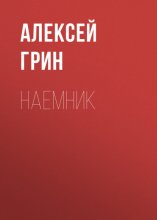 Наемник