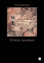 Отпеть Зиновия