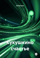 Кукушкино счастье