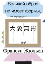 Великий образ не имеет формы, или Через живопись – к не-объекту