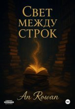 Свет между строк