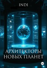Архитекторы новых планет