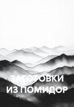 ЗАГОТОВКИ ИЗ ПОМИДОР