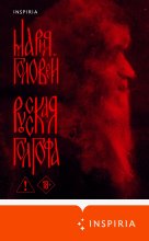 Русская Голгофа