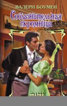 Соблазнительная скромница