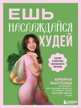 Ешь, наслаждайся, худей. Теория и практика осознанного питания