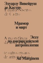 Мрамор и мирт. Эссе по америндейской антропологии