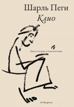 Клио. Диалог истории и языческой души