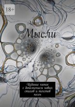 Мысли. Издание пятое с дополнением новых стихов и текстов песен