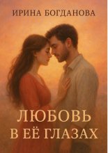 Любовь в её глазах