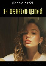 Я не обязана быть идеальной. Как отпустить перфекционизм и полюбить себя настоящую