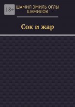Сок и жар