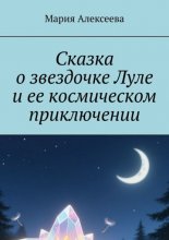 Сказка о звездочке Луле и ее космическом приключении