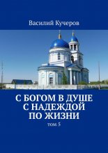С Богом в душе с Надеждой по жизни. Том 5