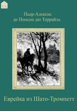 Еврейка из Шато-Тромпетт
