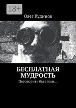Бесплатная мудрость. Поговорить бы с ним…