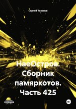 НаеОстров. Сборник памяркотов. Часть 425